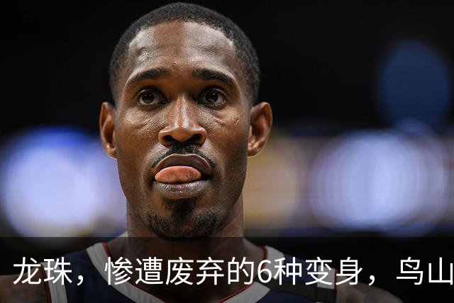龙珠，惨遭废弃的6种变身，鸟山明亲自设计，最后一种因为太恐怖被东映禁了