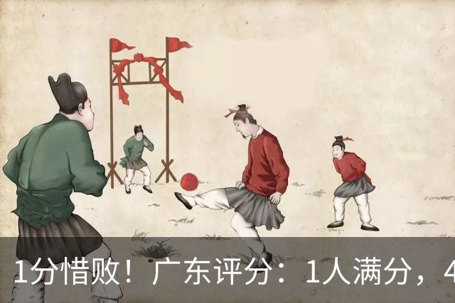 1分惜败！广东评分：1人满分，4将优秀，4人不及格，阿旺三分爆发