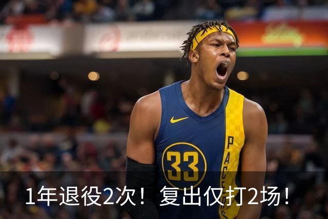 1年退役2次！复出仅打2场！