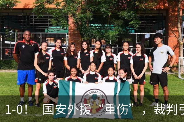 1-0！ 国安外援“重伤”，裁判引发争议，张玉宁爆发，绝杀青岛