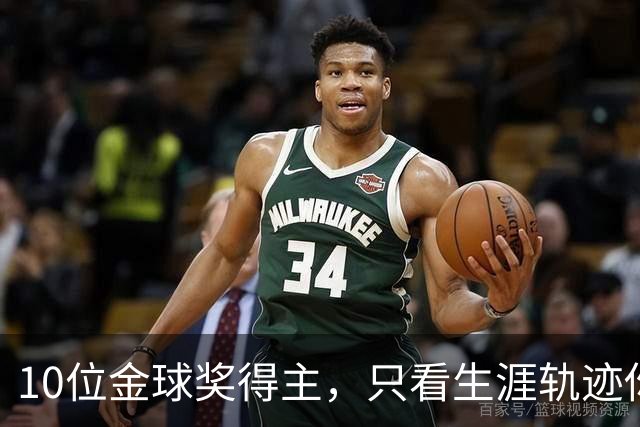 10位金球奖得主，只看生涯轨迹你能认出几个？