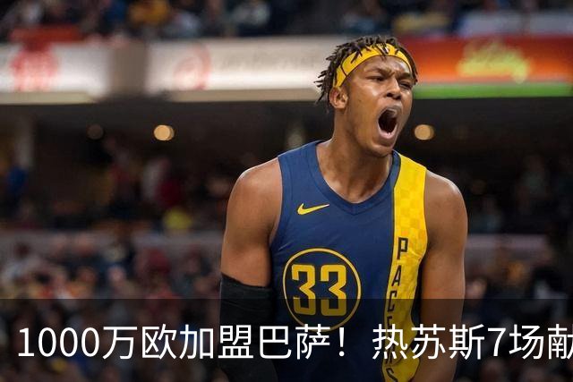 1000万欧加盟巴萨！热苏斯7场献4球1助，上赛季在枪手27场6球2助