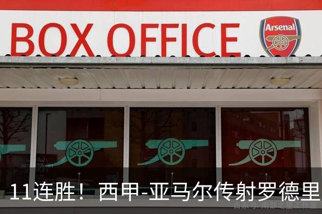 11连胜！西甲-亚马尔传射罗德里建功 巴萨5-2十人贝蒂斯