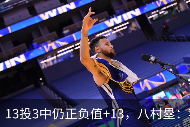 13投3中仍正负值+13，八村塁：我们创造出了很多好机会