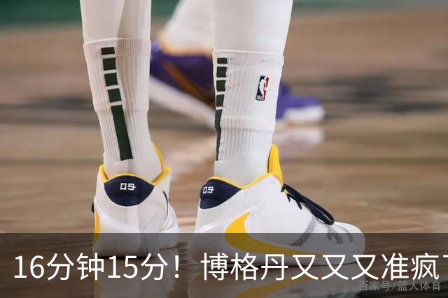 16分钟15分！博格丹又又又准疯了，火箭三分问题得到解决