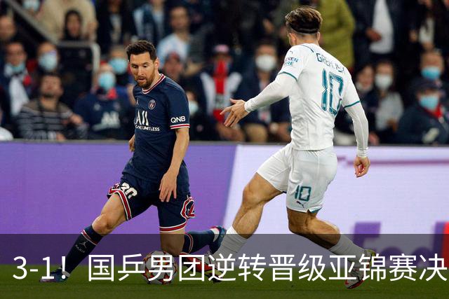 3-1！国乒男团逆转晋级亚锦赛决赛 与韩国争冠 林诗栋独得2分