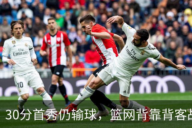 30分首秀仍输球，篮网背靠背客战骑士
