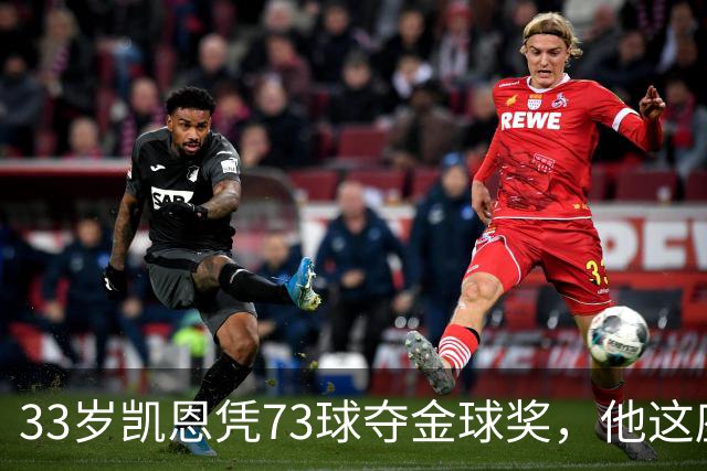 33岁凯恩凭73球夺金球奖，他这座奖杯的含金量有多高？