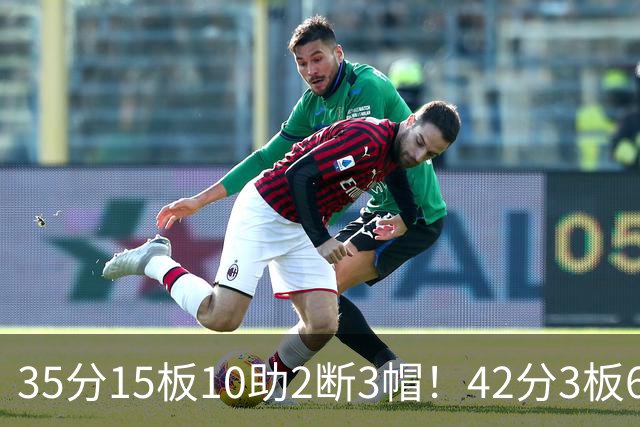 35分15板10助2断3帽！42分3板6助8记三分球！NBA最强王炸难有作为