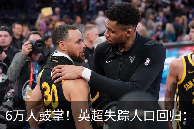 6万人鼓掌！英超失踪人口回归：26岁中场养伤526天复出 快感动哭了