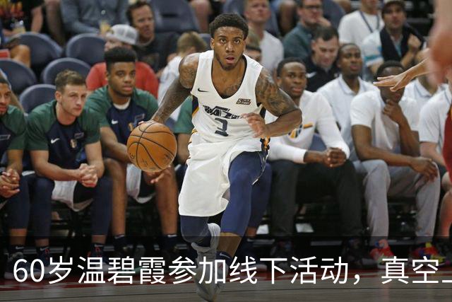 60岁温碧霞参加线下活动，真空上阵衣领开到胃，台上频频拽领口动作多被瞪