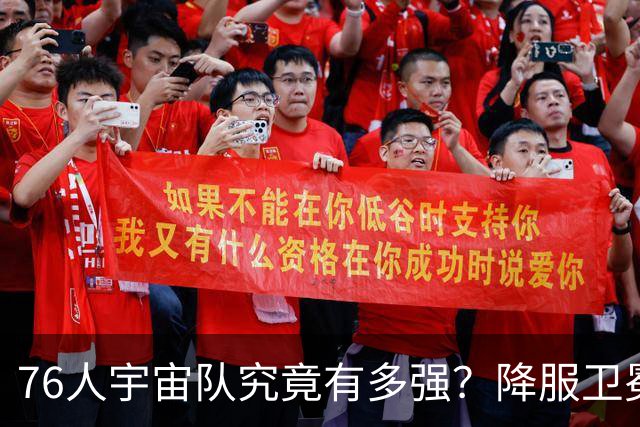 76人宇宙队究竟有多强？降服卫冕冠军一战立威