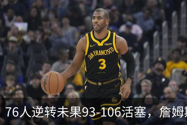 76人逆转未果93-106活塞，詹姆斯18分，坎宁安26+8+8