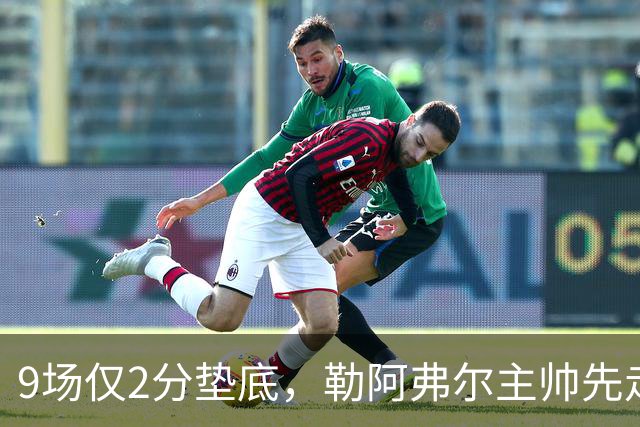 9场仅2分垫底，勒阿弗尔主帅先走、主席也悬了