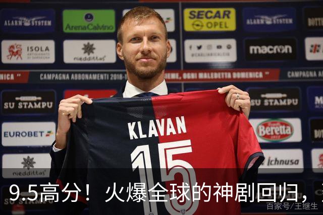 9.5高分！火爆全球的神剧回归，建议收藏！