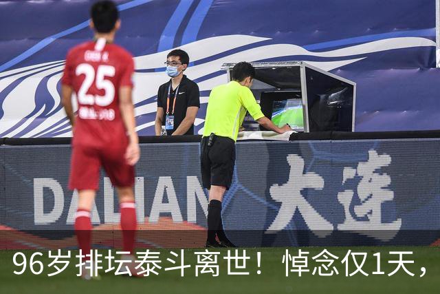 96岁排坛泰斗离世！悼念仅1天，五年前旧案再度引爆舆论