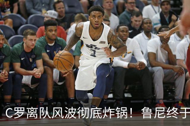 C罗离队风波彻底炸锅！鲁尼终于忍不住了，直接点名狠狠批评！