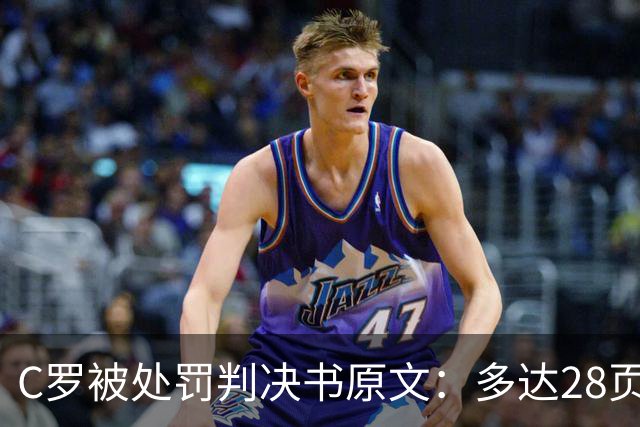 C罗被处罚判决书原文：多达28页，列举其违规详情及减刑理由