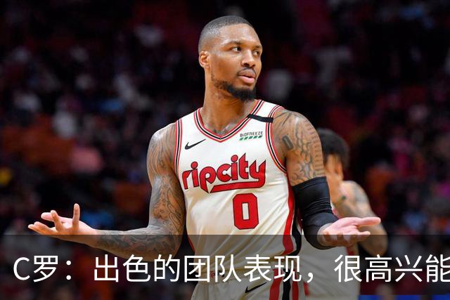 C罗：出色的团队表现，很高兴能用帽子戏法帮助球队