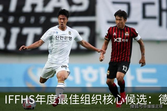 IFFHS年度最佳组织核心候选：德布劳内领衔