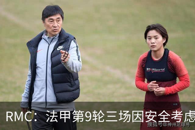 RMC：法甲第9轮三场因安全考虑改期，引发部分球迷的不满