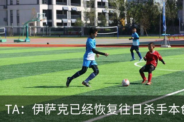 TA：伊萨克已经恢复往日杀手本色，和球迷之间的羁绊也越来越深
