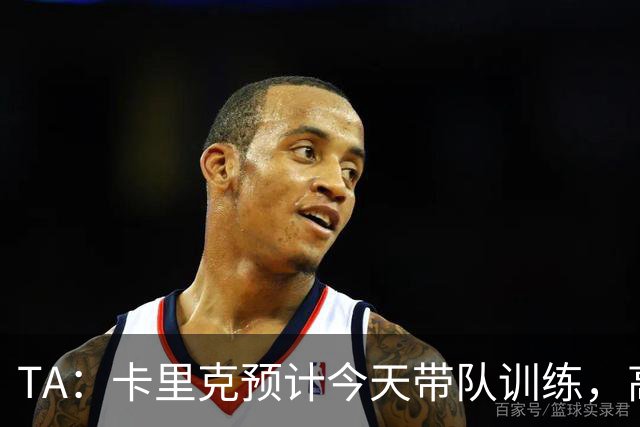 TA：卡里克预计今天带队训练，高层谈判还在进行中